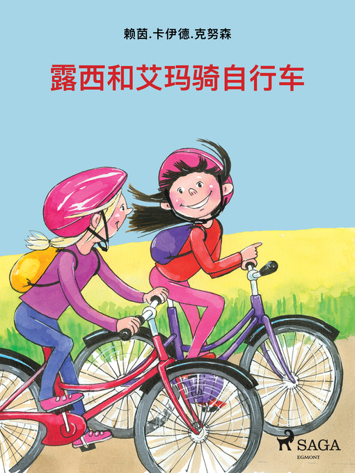 Cover image for 露西和艾玛骑自行车